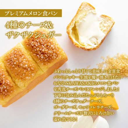 金賞食パン 2種2本 食べ比べセット プレミアムシリーズ メロン食パン 4種のチーズ＆ザクザクシュガー食パン 2本セット メロン食パン＆チーズ 川崎製パン kawasaki14