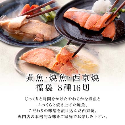 煮魚 焼魚 西京焼 8種16切 セット レンジ 1分 温めるだけ 西京漬 魚 湯煎 冷凍oso8-miso8 たからや商店