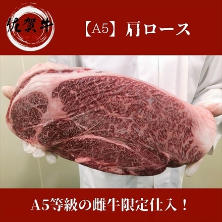 佐賀牛 大判肩ロース 500g しゃぶしゃぶ すき焼き用スライス A5等級黒毛和牛 メス牛限定