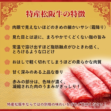 特産等級松阪牛 サーロインスライス250g(1～2人前) A5等級黒毛和牛 メス牛 しゃぶしゃぶ・ すき焼き用 Matsusaka Beef Sirloin Slice