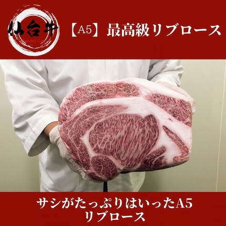 仙台牛 リブロース 大判スライス 500g A5等級 黒毛和牛 しゃぶしゃぶ・ すき焼き用 霜降り肉