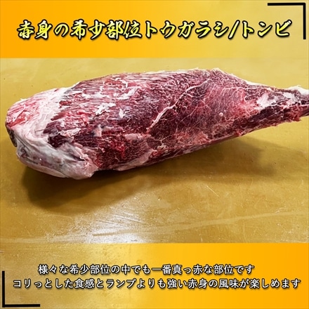 仙台牛 希少部位トウガラシ/トンビ 400g 赤身焼肉用 A5等級黒毛和牛 BMS12和牛限定