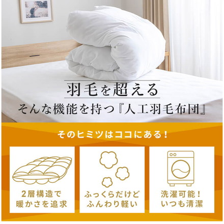 人工羽毛布団 クイーンロング 220×210cm 掛け布団 寝具 洗濯可能 眠り 睡眠 軽い 軽量 ふんわり 保温