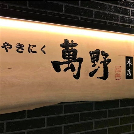 大阪 萬野屋 萬野和牛焼き肉3種550g
