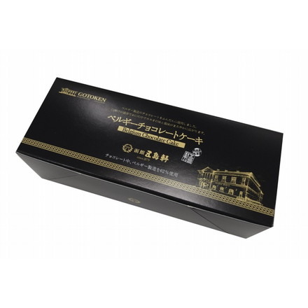 五島軒 ベルギーチョコレートケーキ 2個セット チョコケーキ 冷凍ケーキ ベルギーチョコ チョコレートムース 北海道グルメ