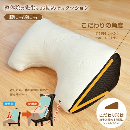 腰にも頭にも 整体院の先生がお勧めするクッション 腰サポート ひじ置き お昼寝まくら くつろぎアイテム