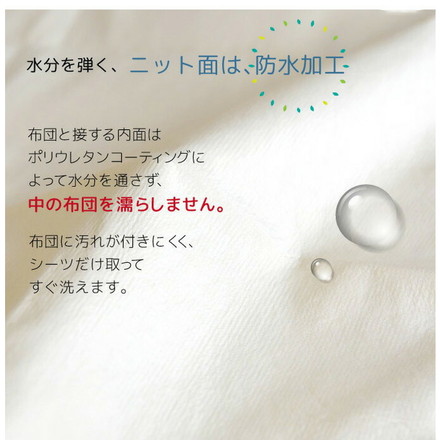 防水掛けカバー シングル 150×210cm 介護ヘルパーお勧め 介護用 お子さまに おねしょ対策 ペット ニット生地