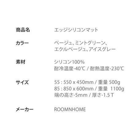 エッジシリコンマット 55cm×45cm roomnhome アイスグレー