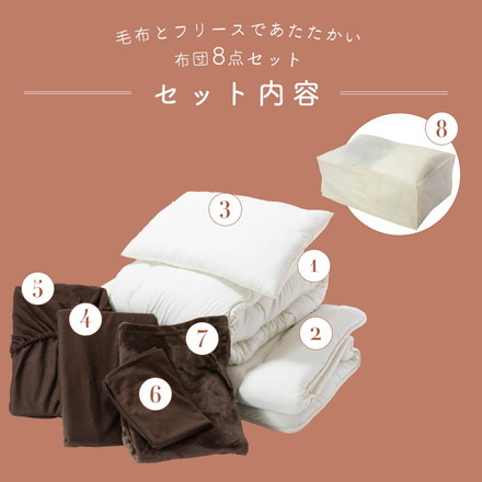 布団8点セット 毛布とフリース素材のカバー付き フランネル毛布 ピーチスキン加工 布団セット 掛け布団 敷布団 枕 ネイビー