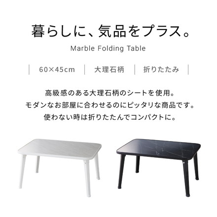 折りたたみテーブル 大理石柄 60×45 長方形 ローテーブル コーヒーテーブル センターテーブル リビングテーブル ホワイト(大理石柄)
