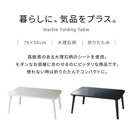 折りたたみテーブル 大理石柄 75×50 長方形 ローテーブル コーヒーテーブル センターテーブル リビングテーブル ブラック(大理石柄)
