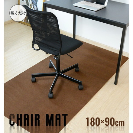 チェアマット 凸形 長方形 180cm×90cm 大判 ソフトタイプ ブラウン