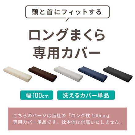 まくらカバー 単品 ロング 幅100cm 洗えるカバー パイル生地 寝返り 安眠 快眠 ロングピロー ロング枕 枕 ブラック