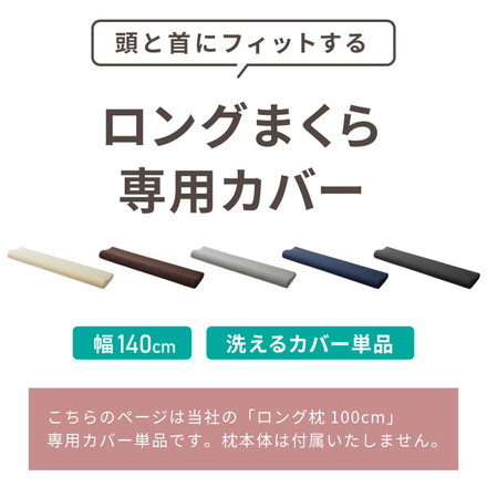 まくらカバー 単品 ロング 幅140cm 洗えるカバー パイル生地 寝返り 安眠 快眠 ロングピロー ロング枕 枕 ブラック