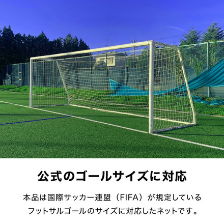 サッカーネット 交換用 フットサルサイズ ネットのみ 公式サイズ