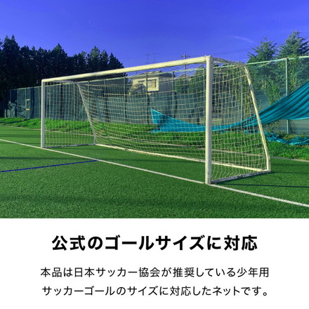 サッカーネット 交換用 少年サッカーゴール ネットのみ 公式サイズ