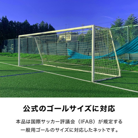 サッカーネット 交換用 一般用サイズ ネットのみ 公式サイズ