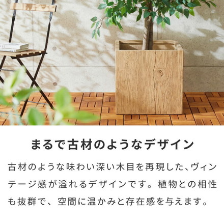 プランター 大型 45cm×45cm スクエア ウッド調 ファイバークレイ 軽量 モダン ナチュラル ヴィンテージ 木目 古材風 ガーデニング ブラウン