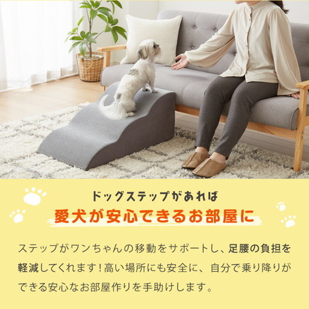 ドッグステップ 3段 スロープ 幅45cm ドッグスロープ ブラウン