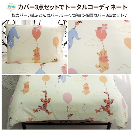 くまのプーさん キャラクター 布団カバー3点セット シングル Disneyzone ディズニー布団カバー 掛布団カバー