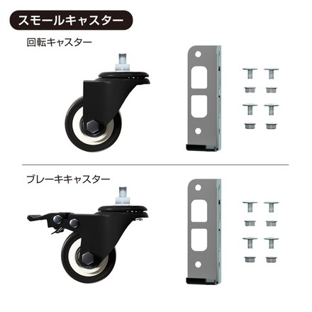 キャスター 4個セット MK-PCA1 スモール ホイール5cm メタル&ウッドラックシリーズ 専用キャスターセット