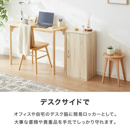 鍵付き収納ボックス 鍵付き 扉収納 可動棚 連結 本棚 シェルフ 収納家具 デスク ベッドサイド リビング ワンルーム オーク