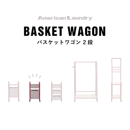 ワゴン American Laundry バスケットワゴン 2段 ランドリーワゴン シェルフ 棚 ラック ランドリーバスケット ランドリーラック