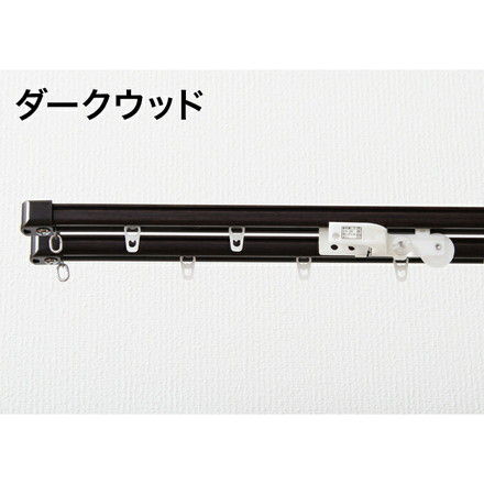角型 カーテンレール 定尺タイプ サイドユニット付き 1.82m ダブル 簡単取り付け ダークウッド