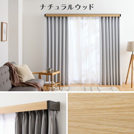 カーテンレールカバー 2m カーテンボックス 光漏れ防止 断熱 保温 冷暖房効果 遮光 カバートップ レールカバー ホワイトウッド[I6001]