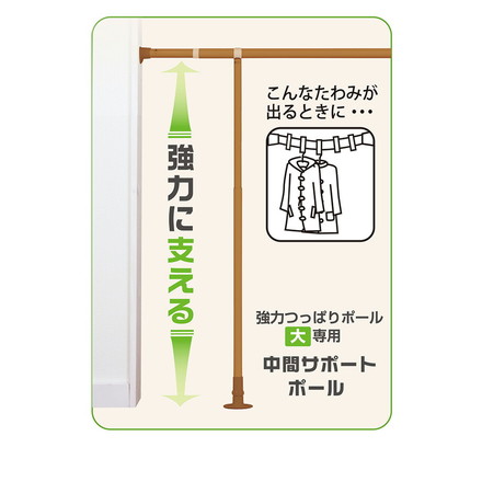 つっぱりサポートポール 大LL 170~300cm 支柱 中間サポート 突っ張り棒 アルミ製 丈夫 賃貸 物干し つっぱり式 のれん 棒 テンション 伸縮 マンション ポール オフホワイト[I7914]