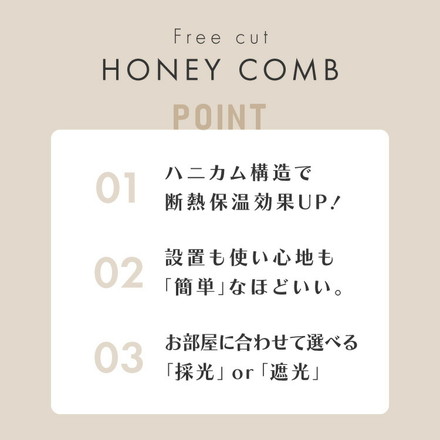 フリーカットハニカム ブラインド 73×110cm シェード 断熱 保温効果 遮光 無地 目隠し フリーサイズ ホワイト[L6264]