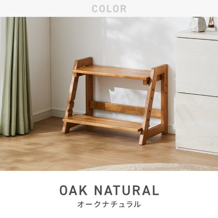 天然木 高さ調整踏み台 2段 幅60cm ステップ&スツール 6段階 ステップ台 ステップ スツール ふみ台 オークナチュラル