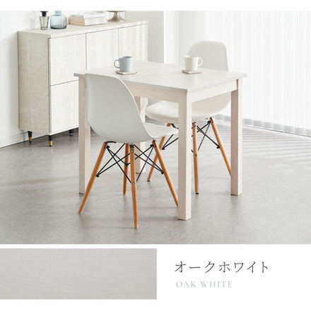 ダイニングテーブル 天然木 幅80 奥行60 単品 木目調 ナチュラル 木製 オークナチュラル