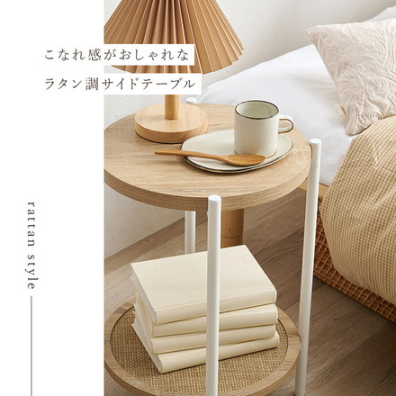 サイドテーブル 円形 ラタン調 こなれ感 オープンラック ナチュラル 韓国風インテリア 組立式 アジャスター付 韓国インテリア