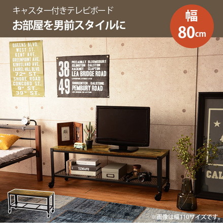 ヴィンテージ調 テレビ台 ローボード テレビボード 幅80 ロータイプ TV台 TVボード リビングボード 棚 収納