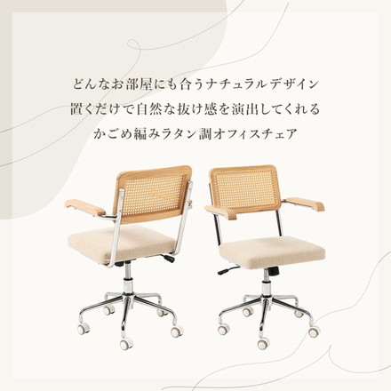 ラタン調 デスクチェア 肘付き かごめ編み PEラタン メッキフレーム 韓国インテリア オフィスチェア 椅子