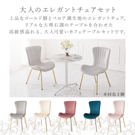 カフェテーブル&チェア2脚 3点セット シェル型チェア ベロア調 直径65cm 円形 テーブル 白 ホワイト 大理石調 ダークブルー