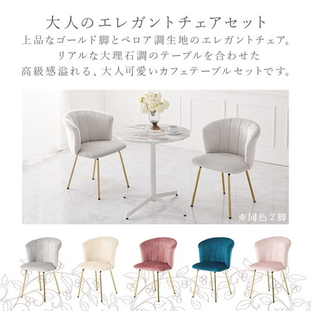 カフェテーブル&チェア2脚 3点セット 貝殻モチーフ ベロア調 直径65cm 円形 テーブル 白 ホワイト 大理石調 ダークブルー