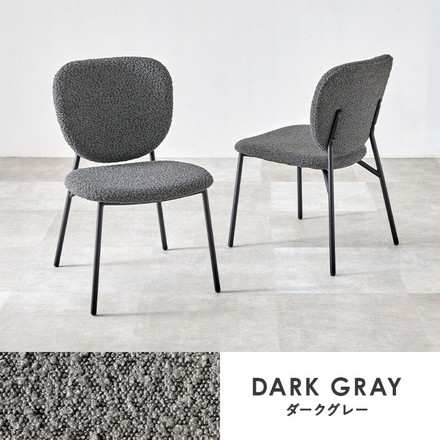 ダイニングチェア 2脚セット ブークレ生地 スチール脚 デザインチェア 北欧 モダン 椅子 イス チェア ダークグレー