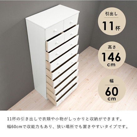 チェスト 白 幅60 引き出し 11杯 完成品 スーパーハイタイプ 奥行35 高さ146 天然木 ホワイト モノトーン