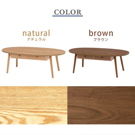 センターテーブル 引出し 天板 楕円 110×48cm 天然木 タモ材 ウォールナット UV塗装 ブラウン
