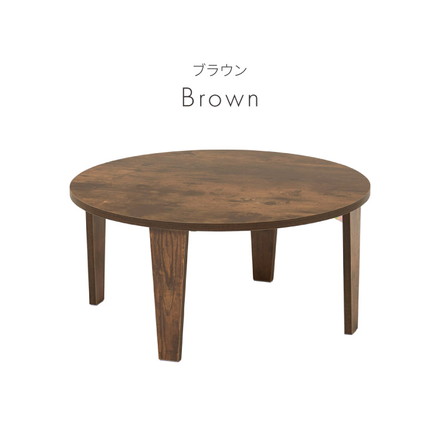 折りたたみテーブル 円形 68cm 折れ脚 テーブル ローテーブル センターテーブル 丸型 木目 ヴィンテージ調 ホワイト 白 ナチュラル ホワイトウォッシュ