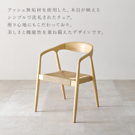 天然木 ダイニングチェア 2脚セット アッシュ無垢材 曲木 肘付き 背もたれ ペーパーコード ファブリック PVC ファブリックベージュ
