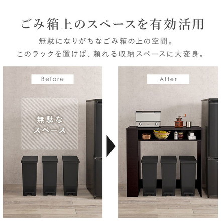 ゴミ箱上ラック 幅98.5cm 3分別タイプ ごみ箱上を有効活用 サイド収納付き 省スペース キッチンラック 作業台 ダークブラウン