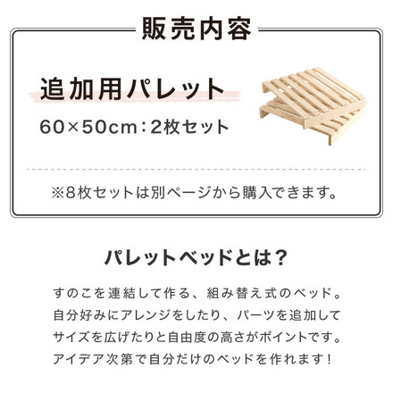 追加パレット 2枚セット 60cm×50cm パレットベッド専用 すのこ 天然木パイン 簡単 組み替え 分割式