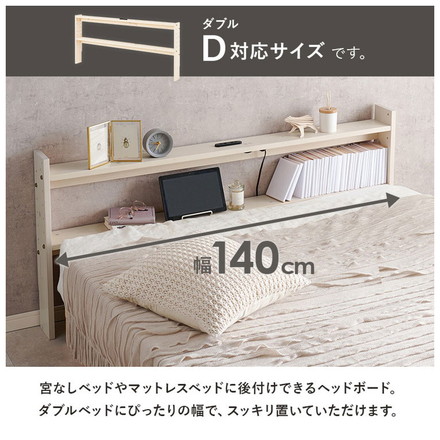 天然木 後付けヘッドボード 高さ調節式 ダブル 幅140cm コンセント付き 薄型 スリム 壁付け 可動棚式 ベッド用 ナチュラル