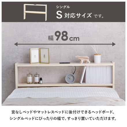 天然木 後付けヘッドボード 高さ調節式 シングル 幅98cm コンセント付き 薄型 スリム 壁付け 可動棚式 ベッド用 ライトブラウン