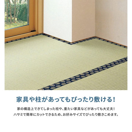 フリーカット裏付き い草カーペット 261×261cm みすず 江戸間4.5畳 補修テープ付き 防カビ はっ水