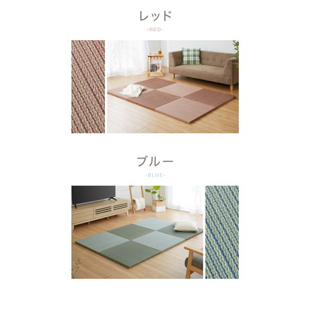 カラフル置き畳 1枚 置き畳 い草 畳 マット 82cm 半畳 軽量 滑り止め付 低ホルム 湿度調整 吸音 空気清浄 ブルー[159050200]