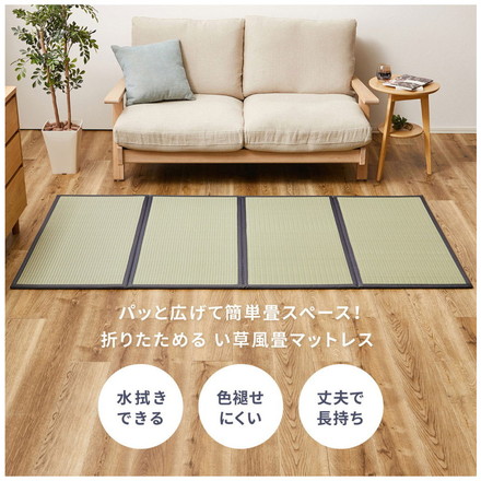 水拭きできる い草風4つ折り畳マットレス ダブル い草風 水拭きOK 置き畳 縁あり ごろ寝マット ユニット畳 和風